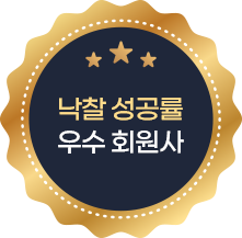 낙찰 성공률 우수 회원사