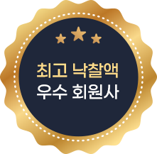 낙찰 성공률 우수 회원사